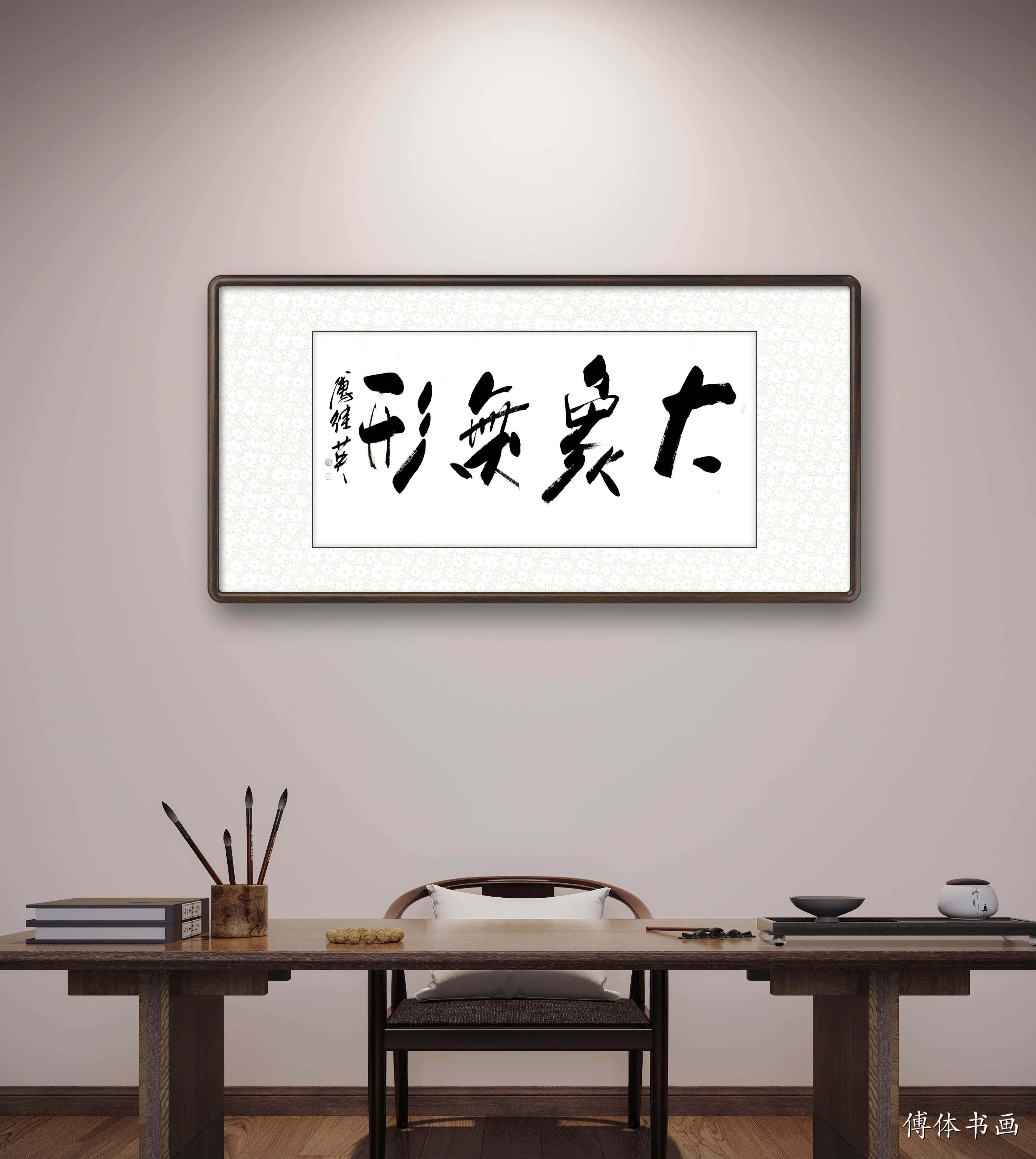 傅继英书法天造地设,傅继英书法视频教程