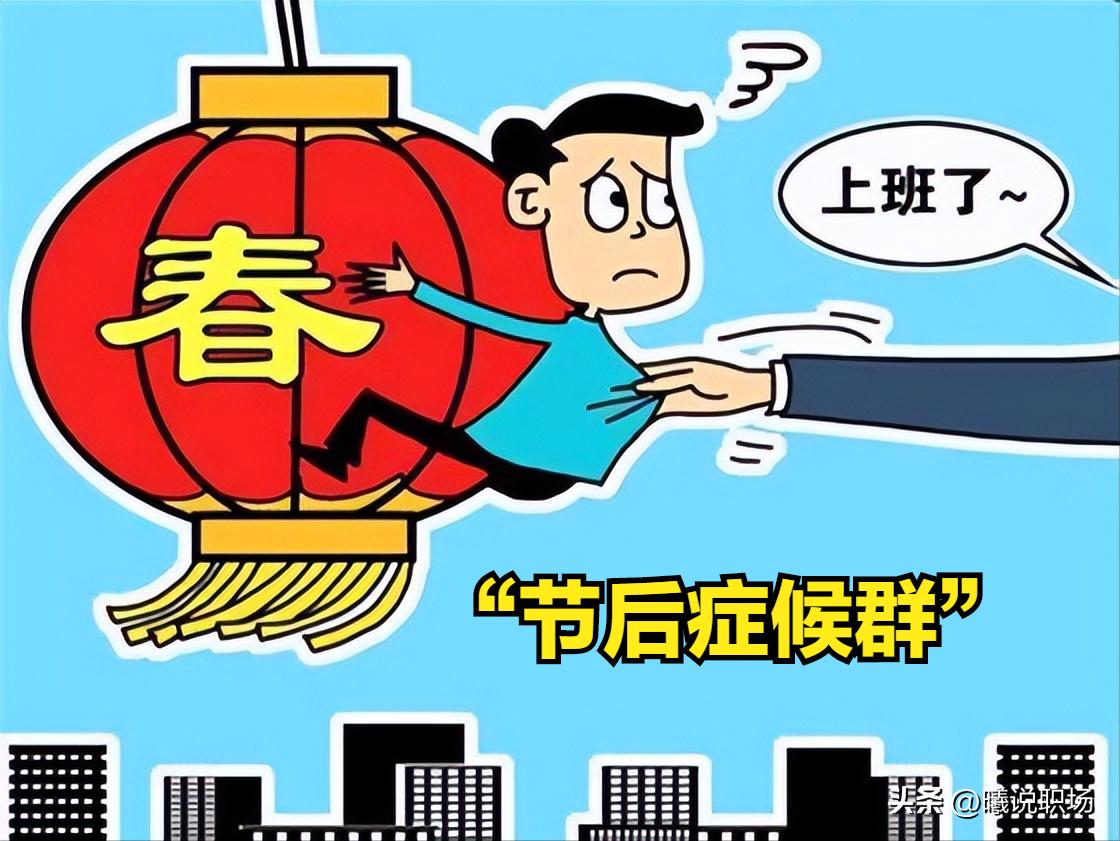 长假开工不想上班？四招快速摆脱“节后综合症”，找回饱满好状态