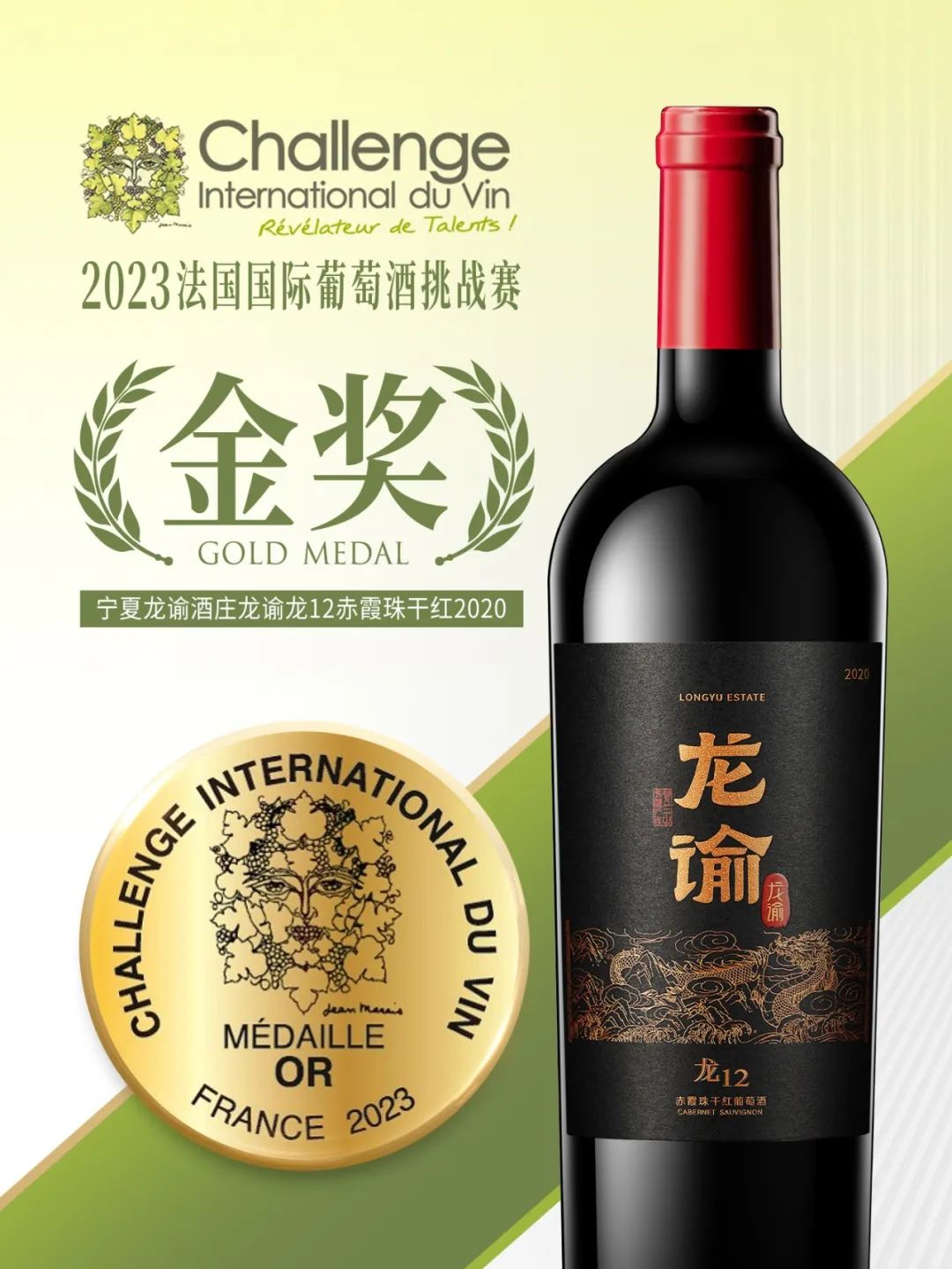 再传喜讯！张裕在法国国际葡萄酒挑战赛斩获9枚金奖！