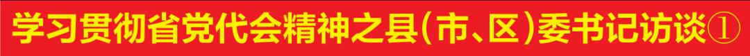 学习贯彻省第十三次*党**代会精神①|梁仁球：铆足干劲提升中心城区首位度