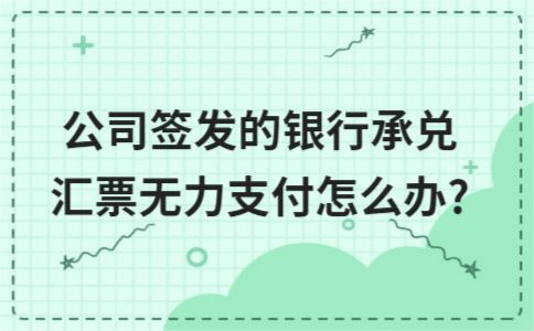 商业承兑汇票无力支付应转为什么,公司账户不能收承兑汇票怎么办