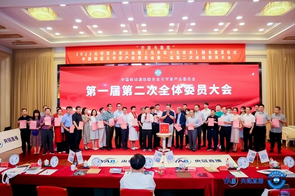 元宇宙产业委一届二次全会召开同步举办共享大会和全球元宇宙大会