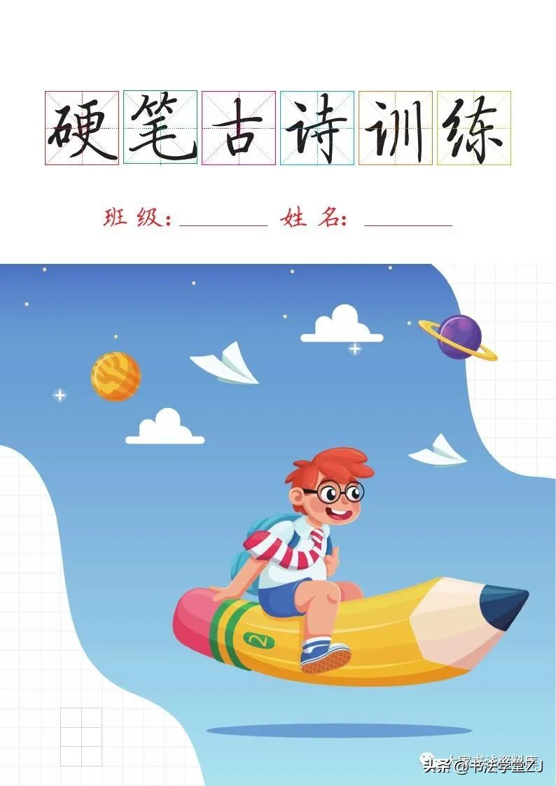 唐诗硬笔练习,练习硬笔的古诗