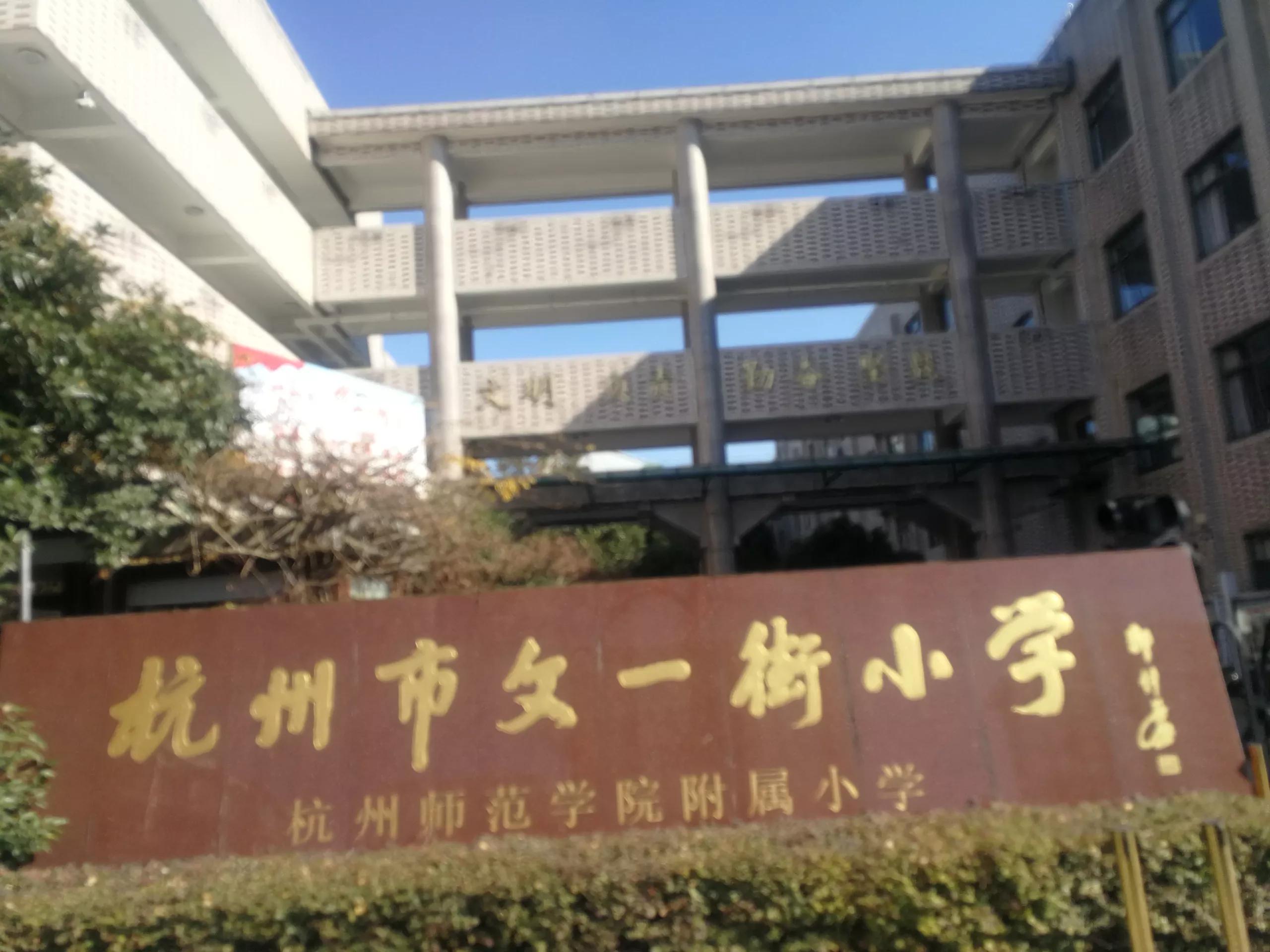 忆起六十多年前“文一街小学”的如烟往事