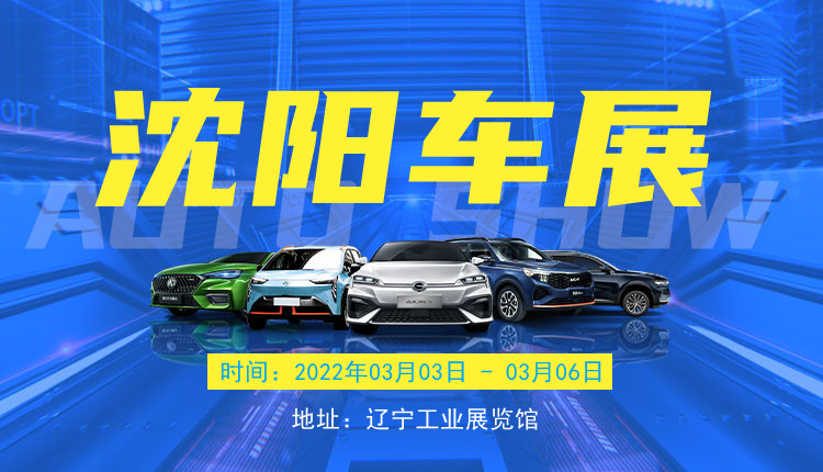 沈阳车展2022年6月优惠政策,沈阳车展最新优惠