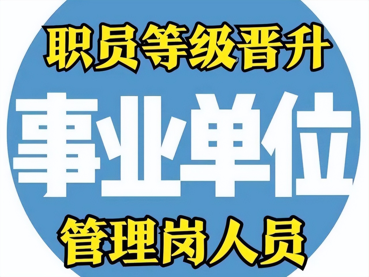 事业管理岗位职级并行在哪里试行,事业管理岗位职级并行多久一次