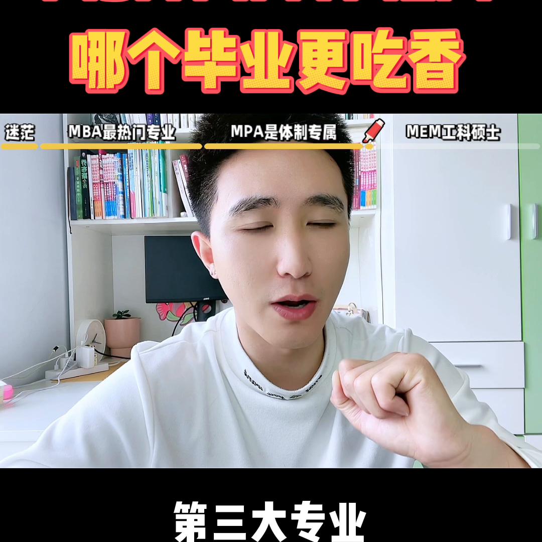 专业硕士mba和mpa如何选择,mbampamem哪个好找工作
