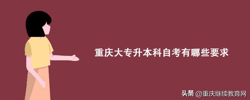 重庆专科生自考本科有什么要求,重庆成人自考怎么升本科