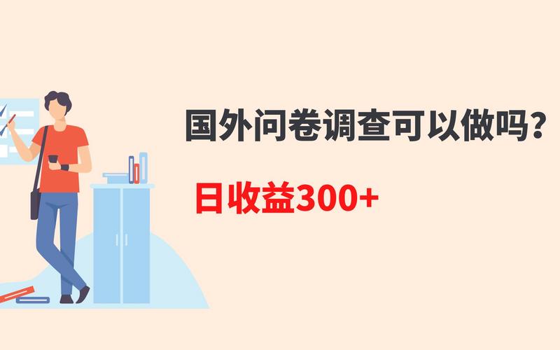海外调查问卷赚钱是真的吗,海外问卷调查项目哪个靠谱