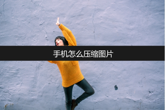 苹果手机怎么压缩图片打包,手机什么软件可以压缩图片