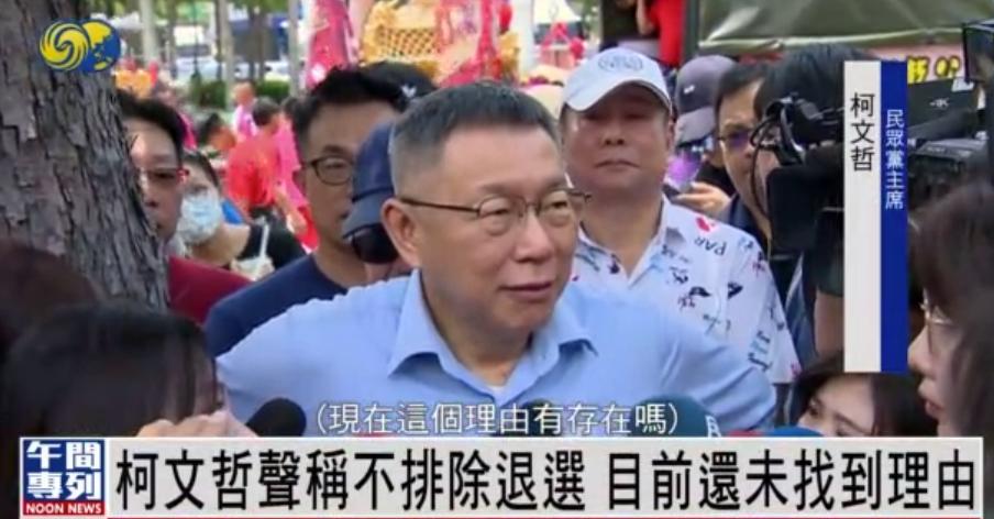 2024“大选”硝烟浓，侯友宜赖清德互呛，柯文哲却称不排除退选