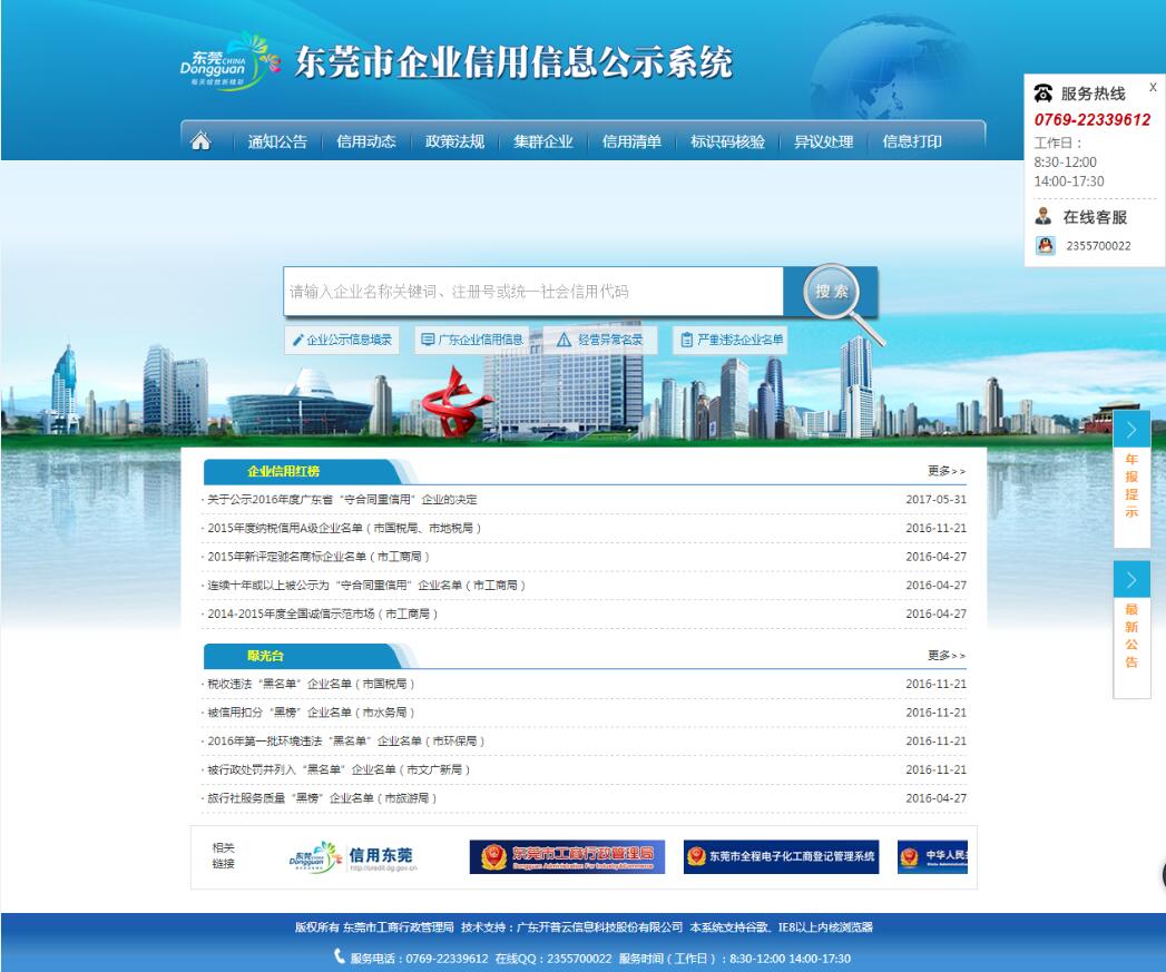 东莞企业信息查询和工商登记信息打印操作指南