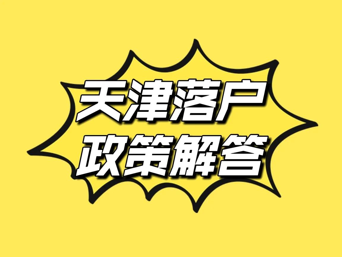天津买房落户办理的流程,落户天津社保怎么办理