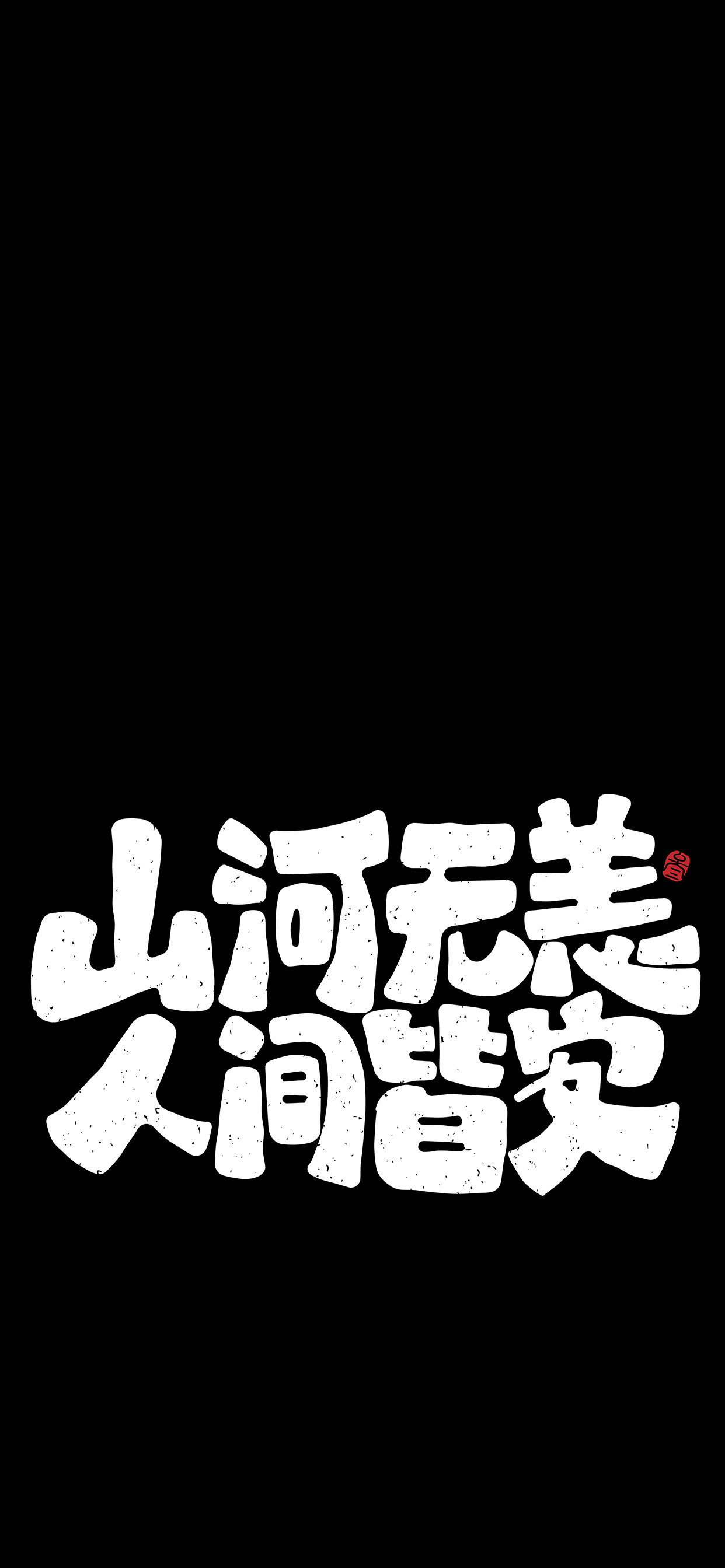 文字锁屏壁纸2023最新款,新年主屏和锁屏文字壁纸一对