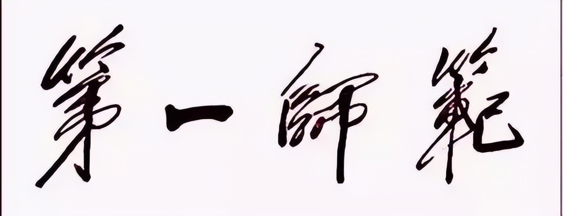 毛*东泽**题写的二十所大学校名，有没有你向往的学府？