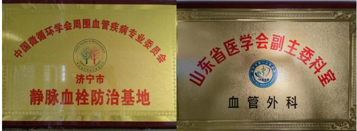 髂静脉受压综合征的诊治达国内先进水平，济宁市第一人民医院血管外科获批国家级继续医学教育项目
