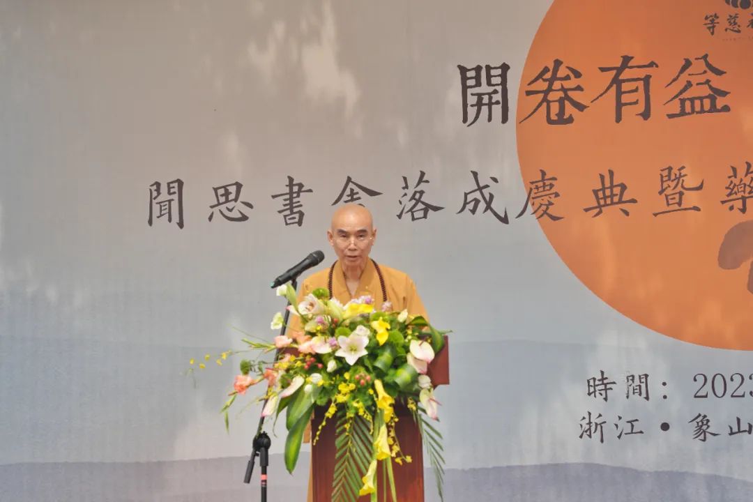 佛教中国化的经典阅读与诠释：宁波象山等慈禅寺闻思书舍落成