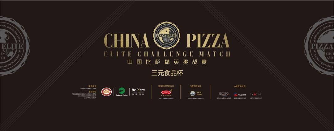 2024中国比萨精英挑战赛,中国三元披萨精英挑战赛