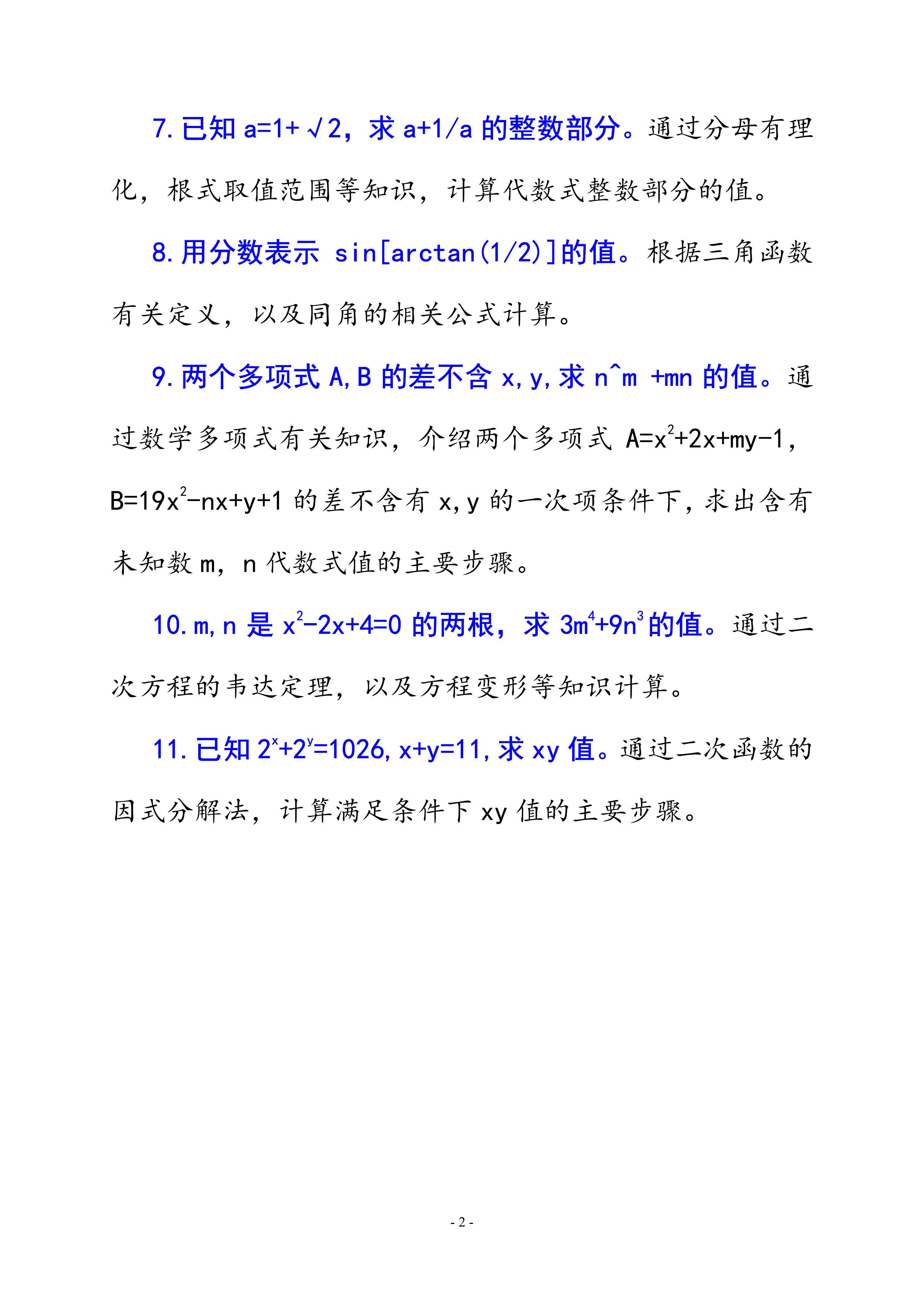 11道满足给定条件求代数值计算题应用举例