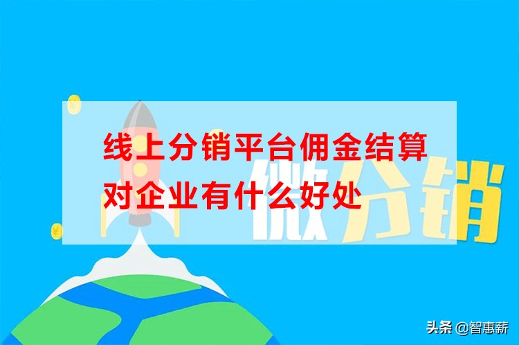 分销商城用什么方式结算佣金的,分销佣金结算