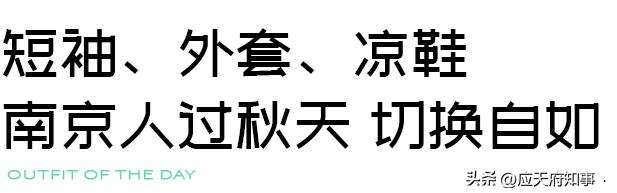 南京人夏天穿什么衣服好,南京秋天雨天穿什么衣服