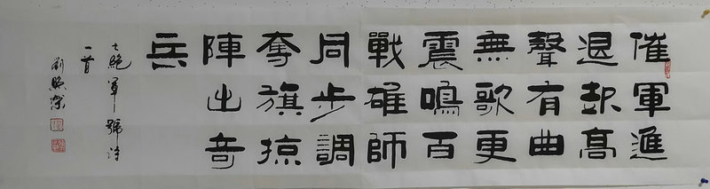 刘照荣【每日练笔】及祝永平、靳兴刚快评（三十八）