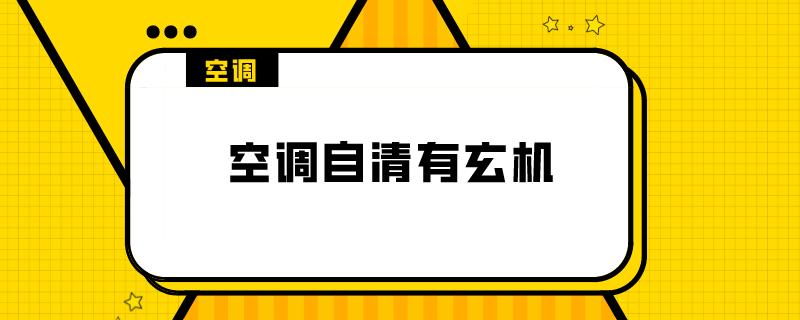 自清洁的空调还需要清理过滤网吗,美的空调净化和自清洁有什么区别
