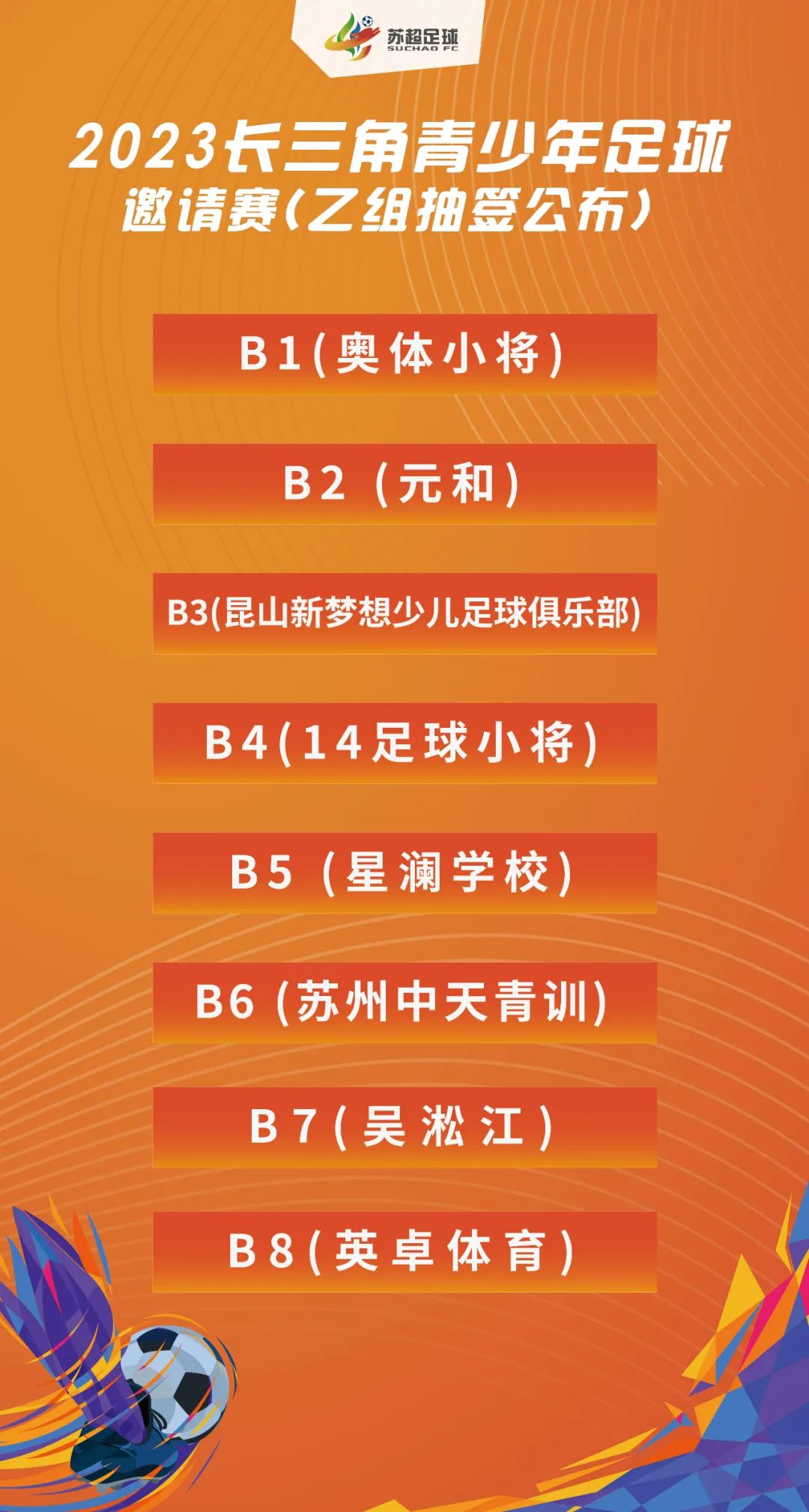 长三角青少年足球邀请赛,2024长三角青少年足球邀请赛