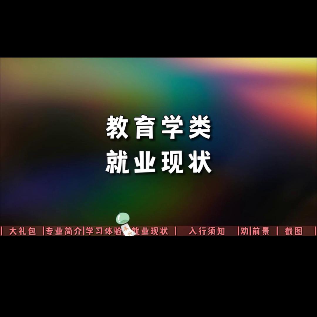 教育学哪个专业就业前景最好呢,教育学专业学什么就业前景最好