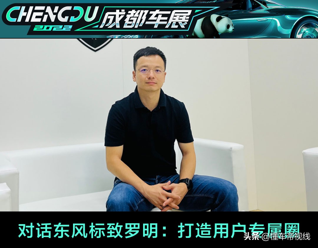 对话｜东风标致罗明：倾听用户全面共创，打造用户专属圈