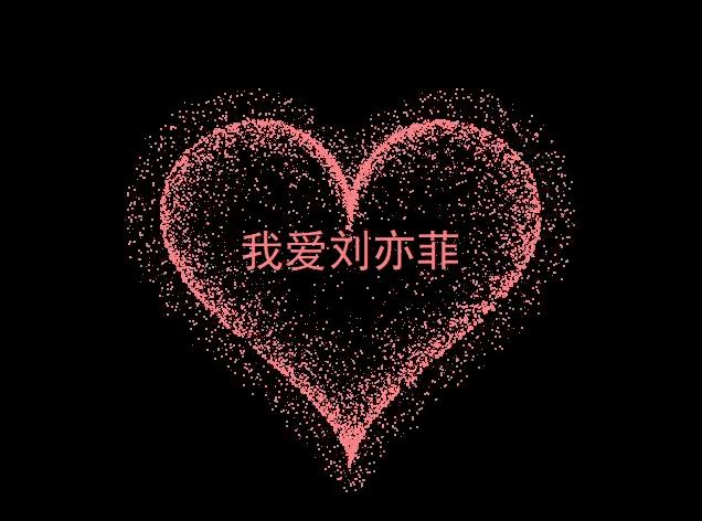 李峋跳动的心代码,爱心代码制作教程python