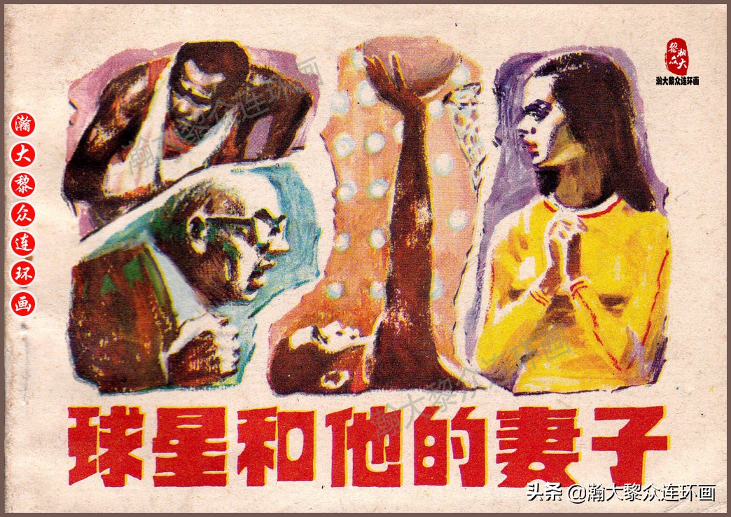 瀚大黎众连环画梅氏水浒故事,瀚大黎众连环画头号间谍生死录