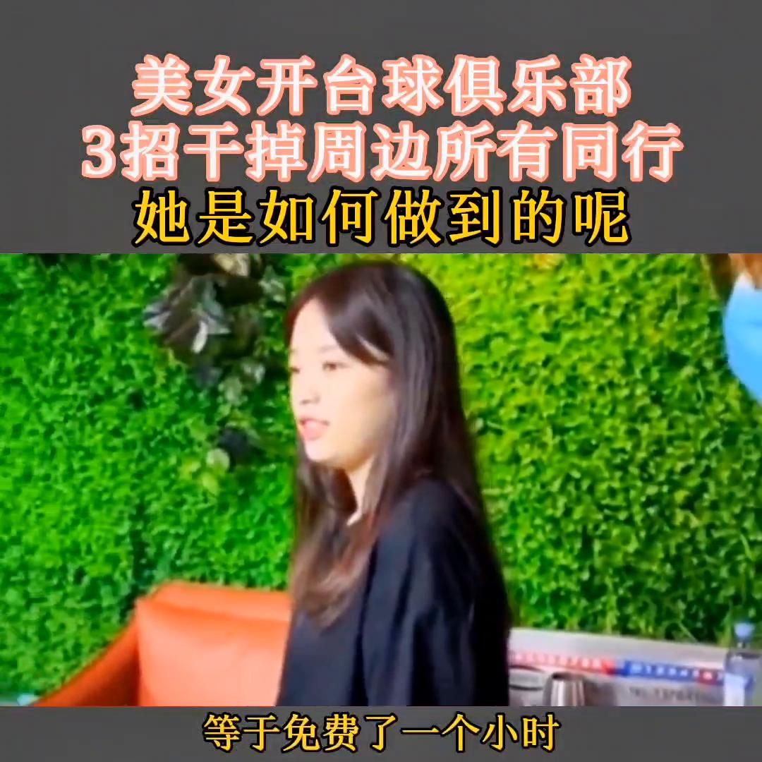 美女开台球俱乐部3招干掉周边所有同行@DOU+小助手