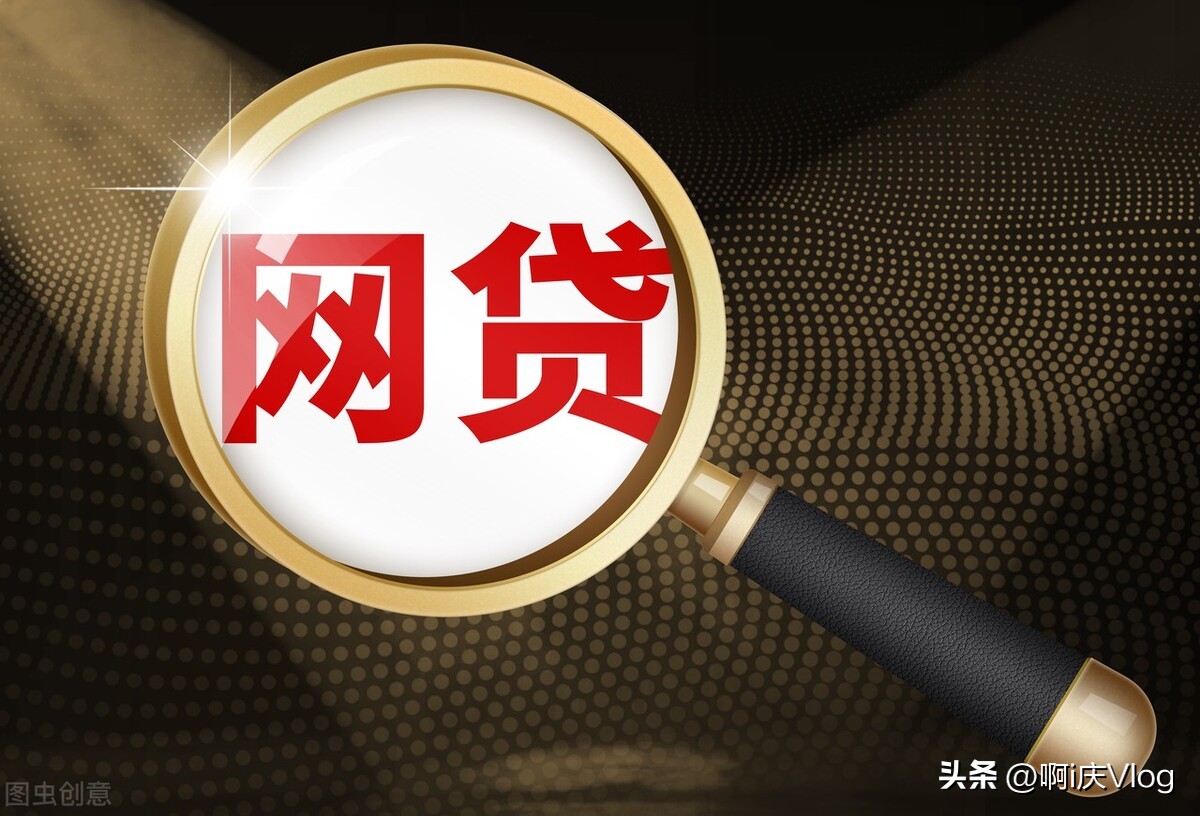 年轻人借网贷的危害,如何看待借网贷的人