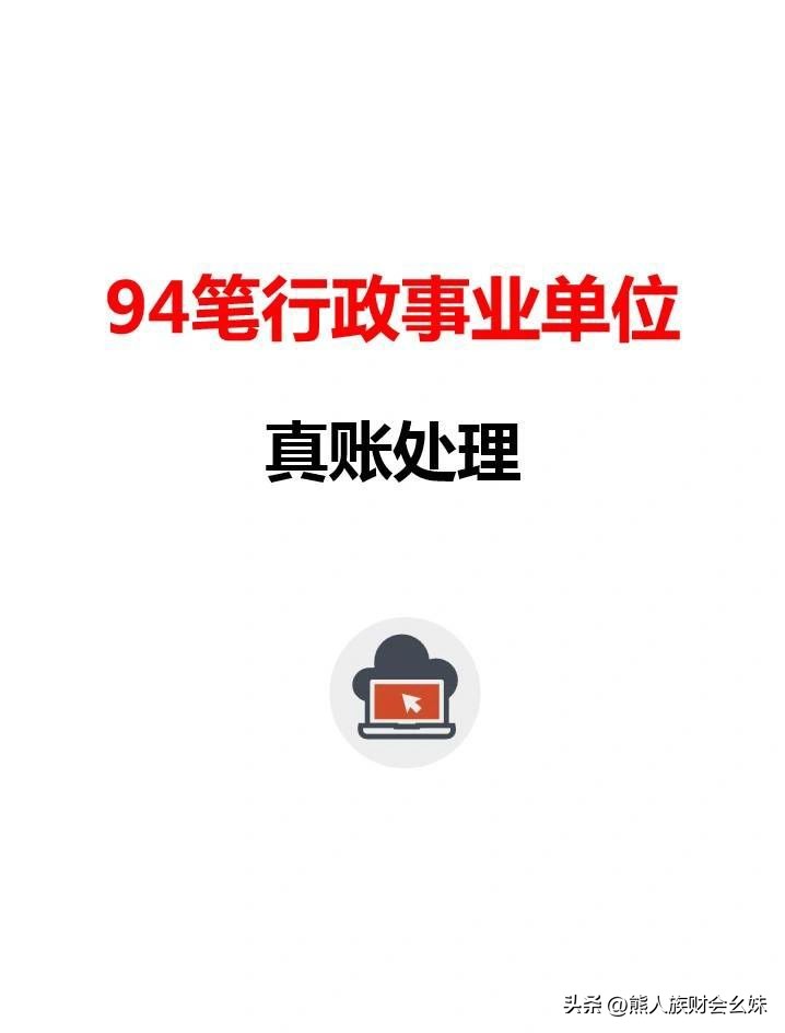 事业单位会计账务处理技巧,行政事业单位会计处理口诀