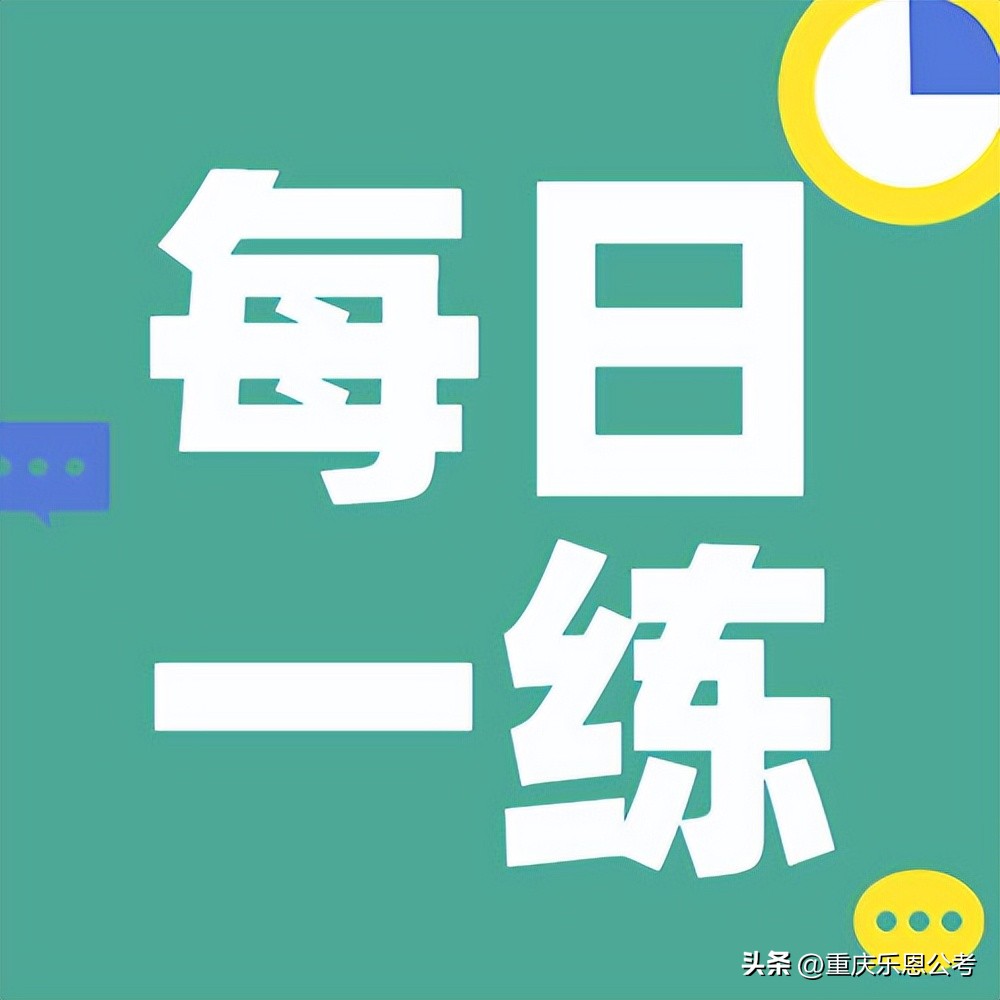 公务员考试每日一练资料分析,2022公务员省考行测常识判断经济