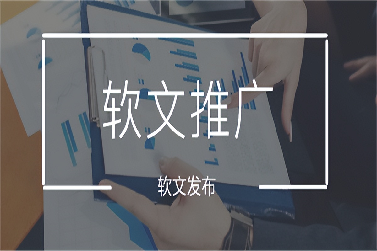 制作软文小技巧有哪些方法,怎么写高质量推广软文
