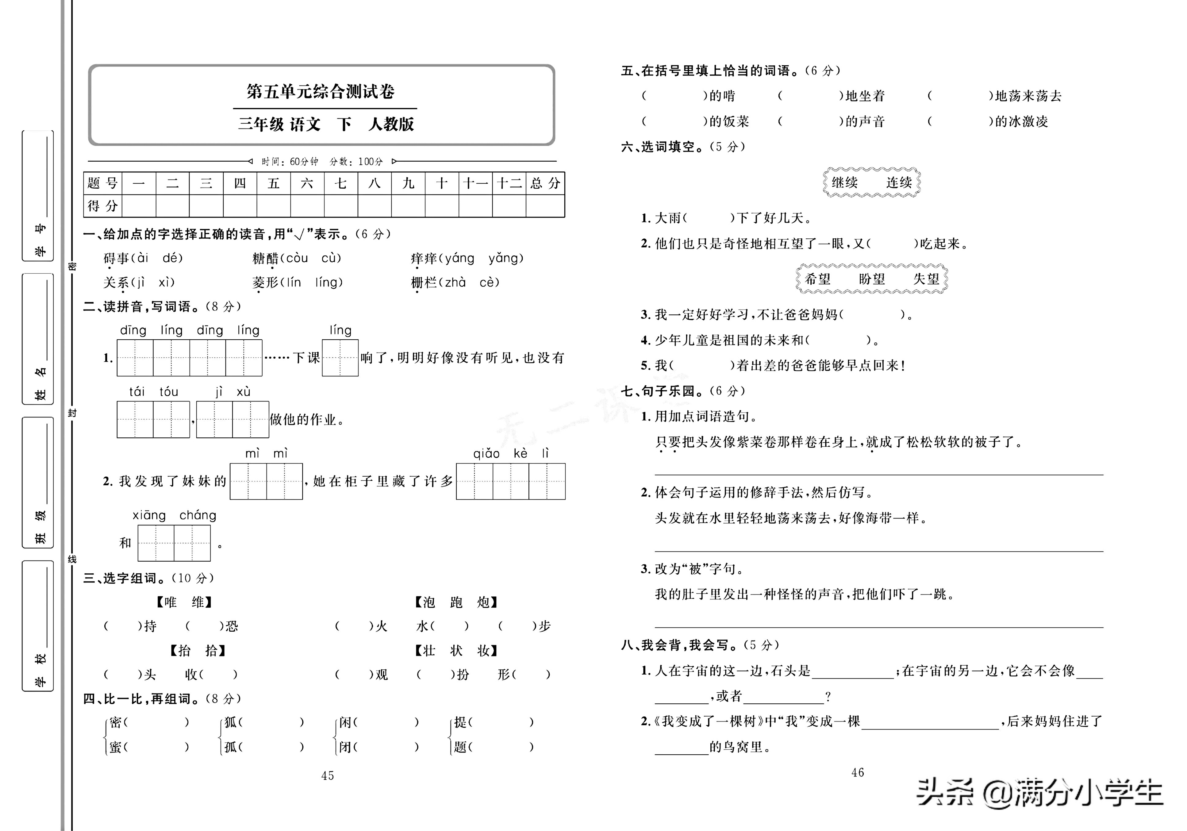 三年级语文下册人教版1-8测试卷,语文三年级下册期末整理与练习