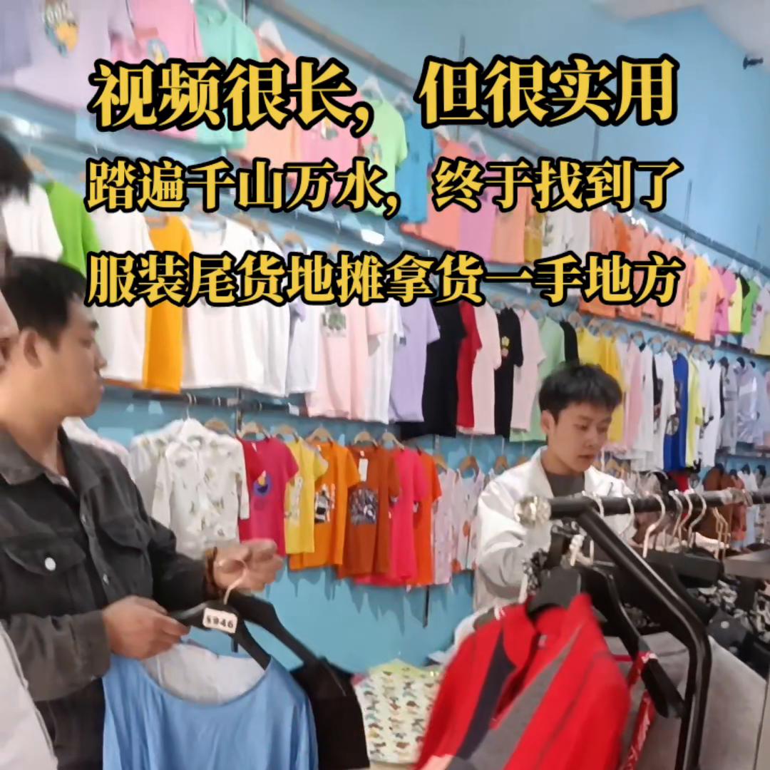 高档衣服去什么地方摆地摊,摆地摊的衣服哪里拿货最便宜