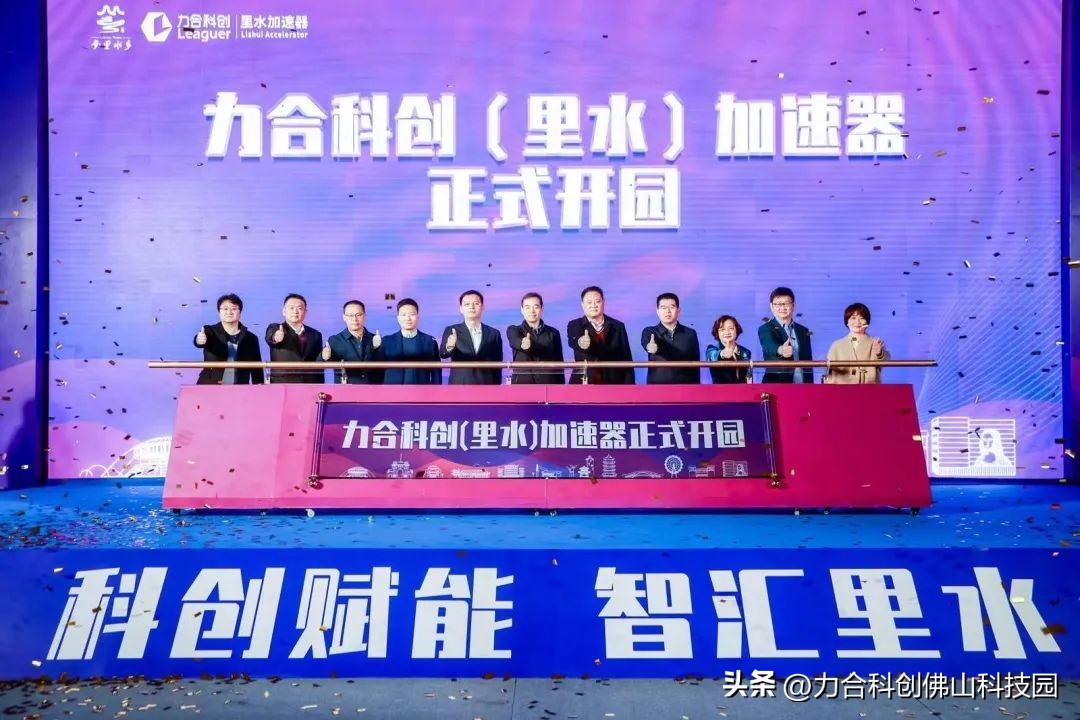 打造里水产业发展新极点！力合科创（里水）加速器开园