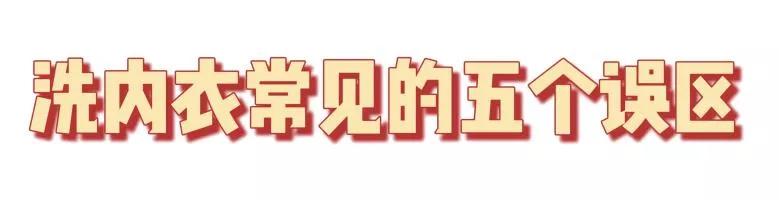 柚妈科普|内衣洗不净,百万细菌跟着你