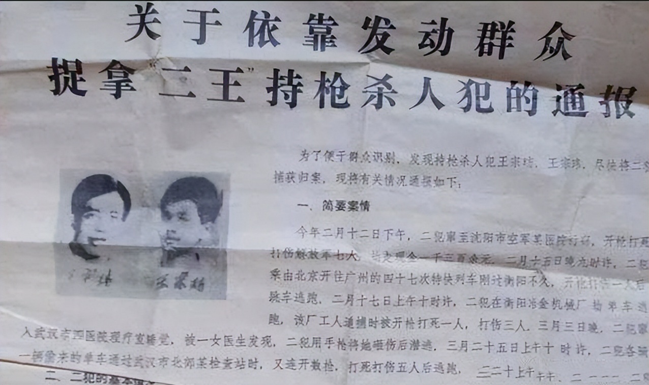 中国最强悍匪杀人案,建国以来的10大悍匪东北二王