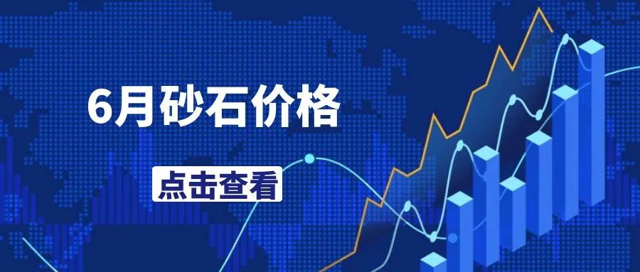 价格|2022年6月全国砂石骨料价格和产量发布