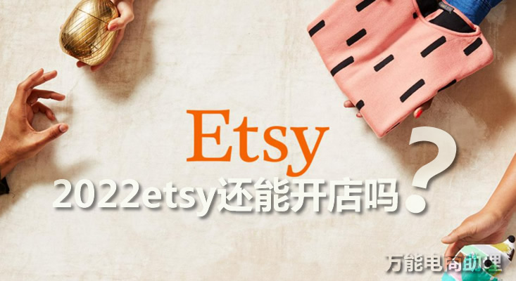 2019etsy中国人还能开店吗,在etsy平台卖什么好呢