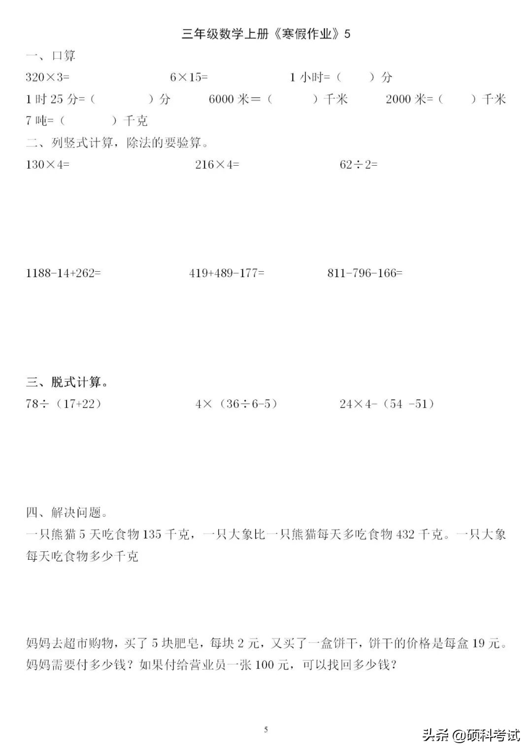 三年级三位数加减法竖式计算200道,三下数学口算竖式脱式应用题