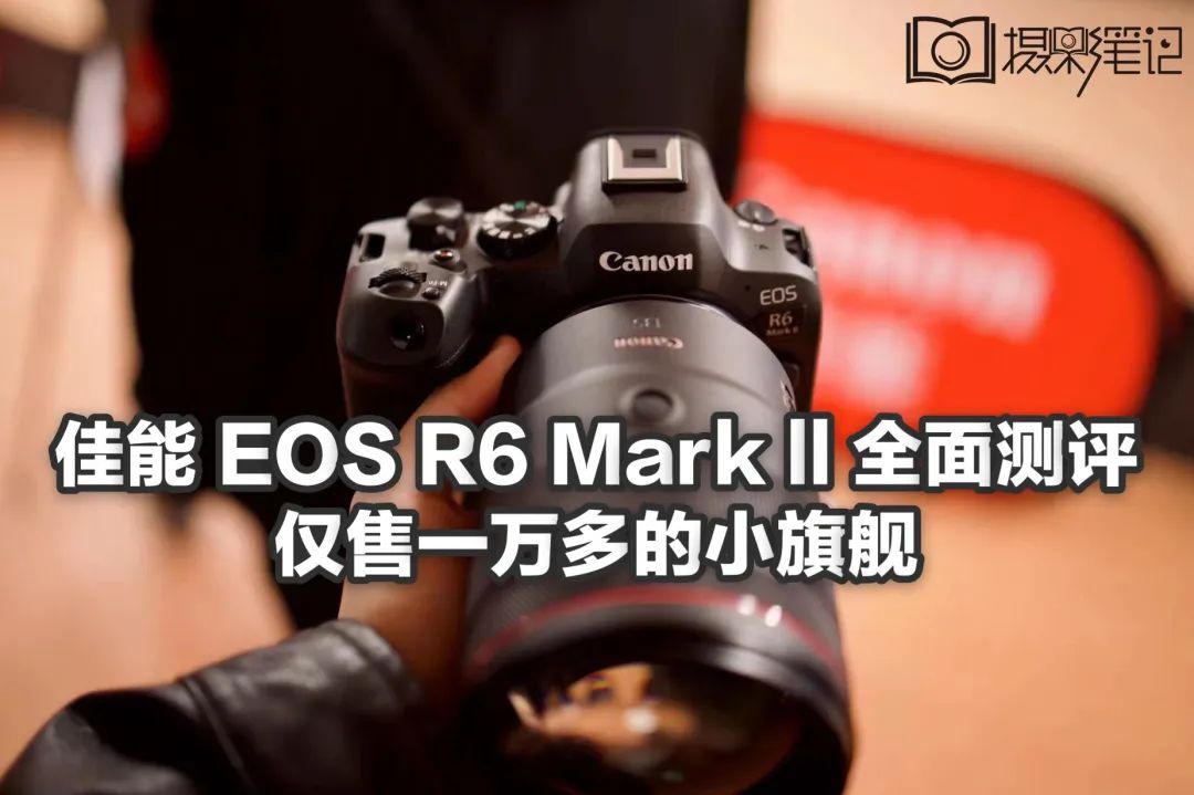佳能eosr6markii相机镜头推荐,佳能eosr6mark2直出