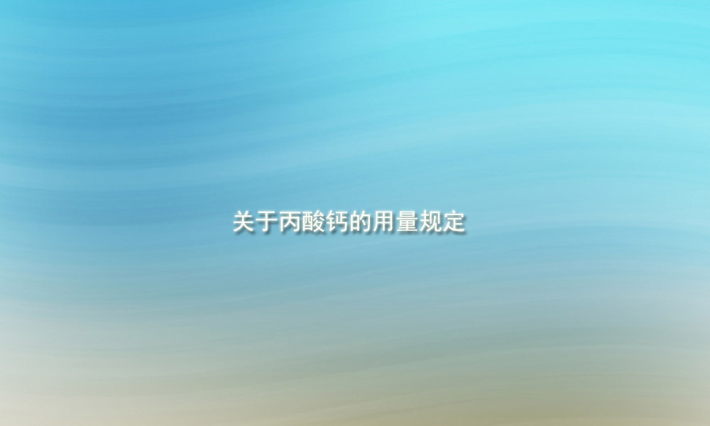 丙酸钙厂家联系方式,丙酸钙的生产原料