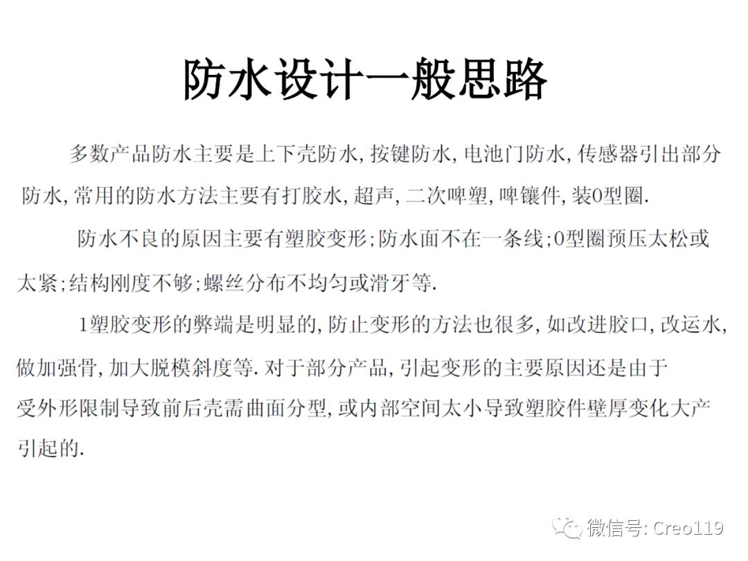 Proe（Creo）电子产品的防水设计经验总结,强烈推荐