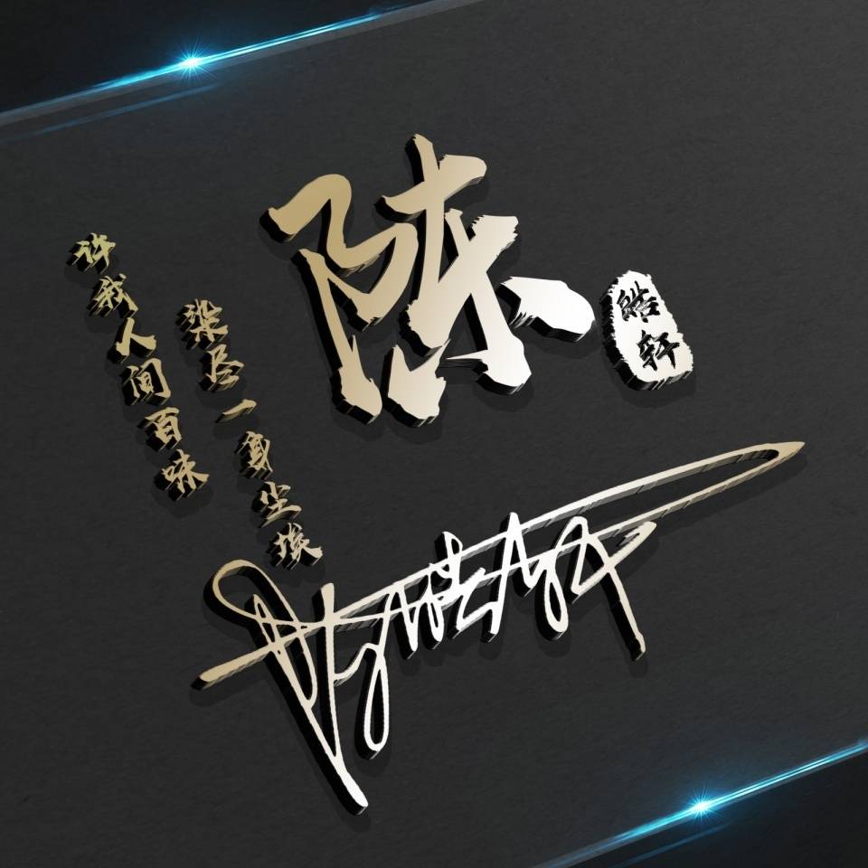 在线艺术签名设计之姓氏头像制作,个性3d立体签名头像唐姓氏