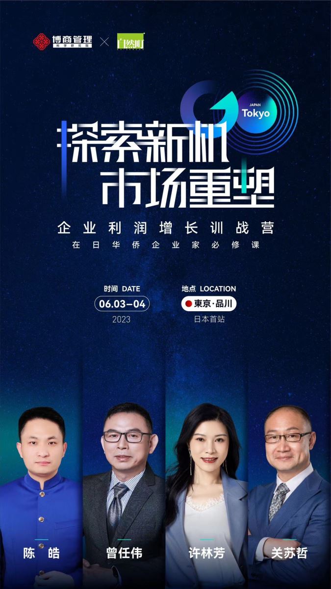 探索新机市场重塑博商携企业利润增长训战营走进日本